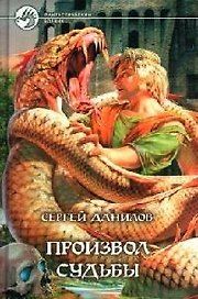 Произвол судьбы