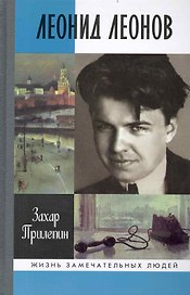 Леонид Леонов: "Игра его была огромна"