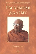 Раскрывая Дхарму