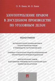 Злоупотребление правом в досудебном производстве по уголов. дел. Мон. (м) Баев