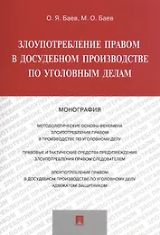 Злоупотребление правом в досудебном производстве по уголов. дел. Мон. (м) Баев