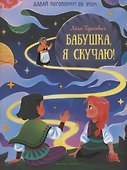 Бабушка, я скучаю! - 0