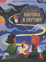 Бабушка, я скучаю!