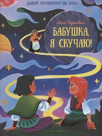 Бабушка, я скучаю!