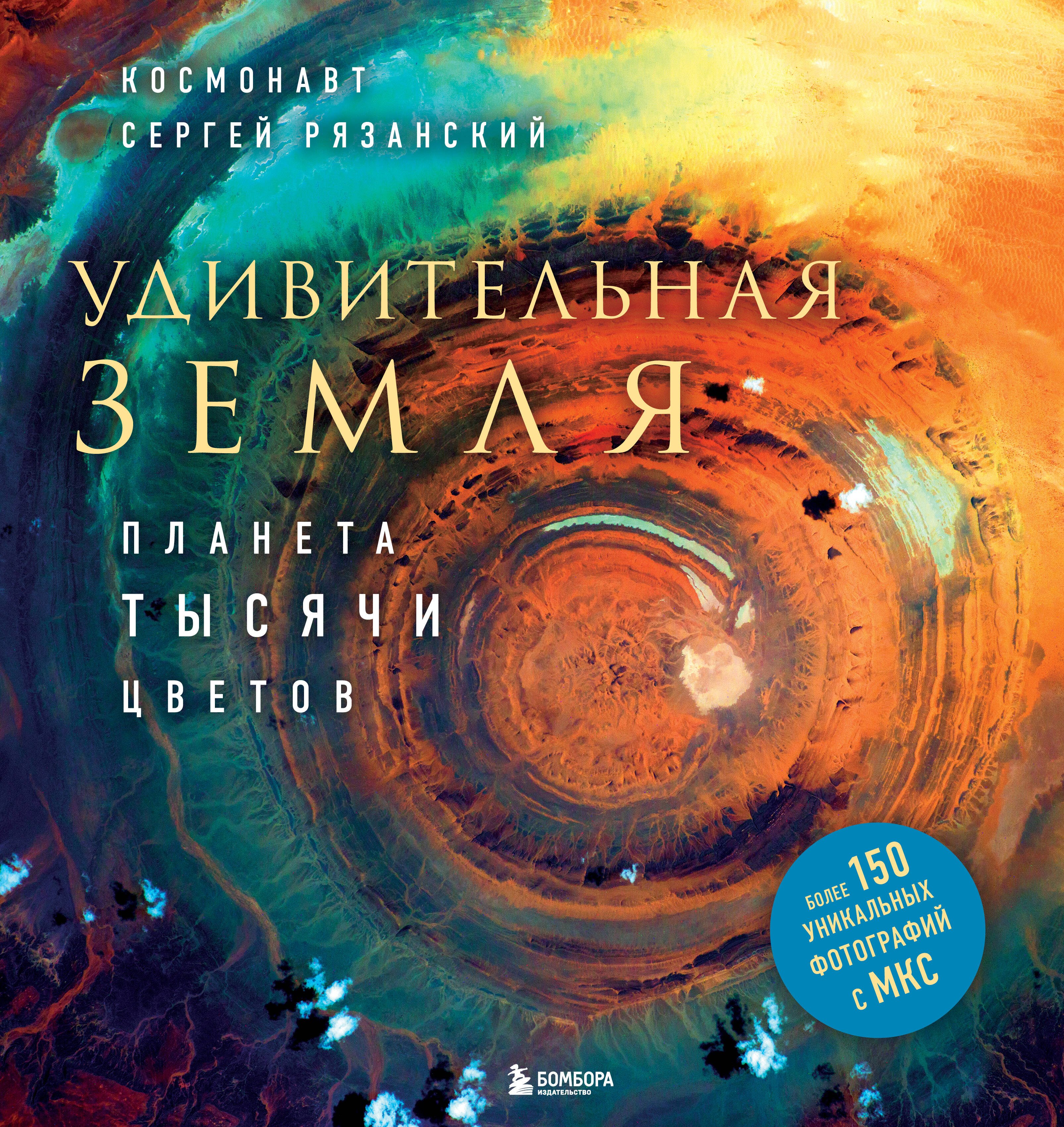 Астрономия Удивительная Земля. Планета тысячи цветов