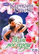 Молчи, мое сердце: роман