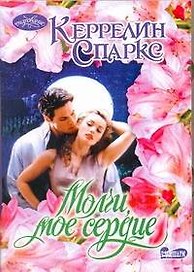 Молчи, мое сердце: роман