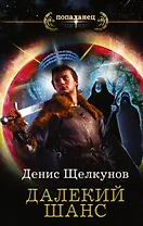 Попаданец Щелкунов Далекий шанс(ИДЛенинград)
