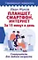 Планшет. Смартфон. Интернет. За 15 минут в день. Самоучитель для любого возраста - 0