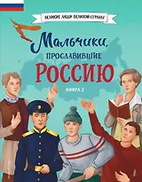 Мальчики, прославившие Россию. Книга 2