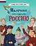 Мальчики, прославившие Россию. Книга 2 - 0