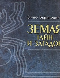 Земля тайн и загадок
