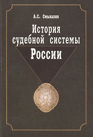 История судебной системы России. Учебное пособие. Гриф УМО. Гриф УМЦ Профессиональный учебник.