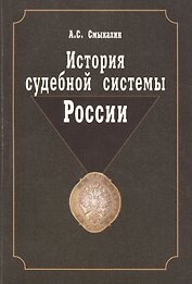 История судебной системы России. Учебное пособие. Гриф УМО. Гриф УМЦ Профессиональный учебник.