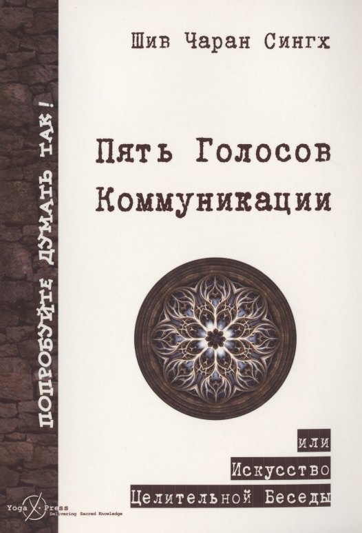 

Пять Голосов Коммуникации или искусство целительной беседы