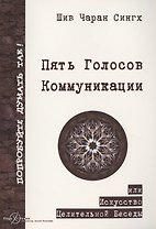Пять Голосов Коммуникации или искусство целительной беседы