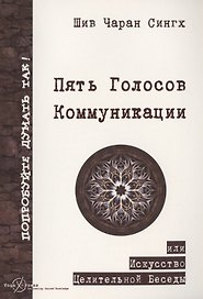 Пять Голосов Коммуникации или искусство целительной беседы