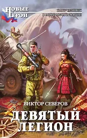 Девятый легион