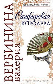 Сапфировая королева: роман