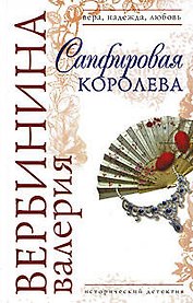 Сапфировая королева: роман