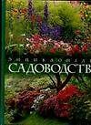Садоводство: Энциклопедия