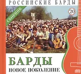 Российские барды. Том 20. Барды - новое поколение. Сборник (+CD)