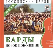 Российские барды. Том 20. Барды - новое поколение. Сборник (+CD)