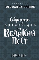 Собрание проповедей на Великий Пост (Феофан Затворник)