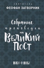 Собрание проповедей на Великий Пост (Феофан Затворник)