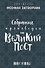 Собрание проповедей на Великий Пост (Феофан Затворник) - 0