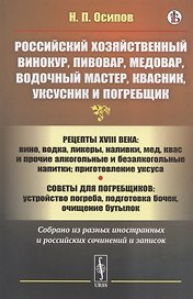 Российский хозяйственный винокур, пивовар, медовар, водочный мастер, квасник, уксусник и погребщик: Рецепты XVIII века: вино, водка, ликеры, наливки, мед, квас и прочие алкогольные и безалкогольные напитки: приготовление уксуса