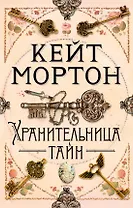 Хранительница тайн