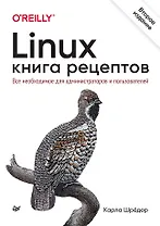 Linux. Книга рецептов. 2-е изд.