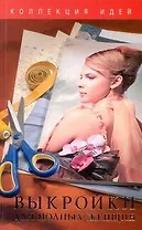 Выкройки для полных женщин