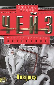 Ловушка
