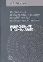 Рефлексия и внутренний диалог в измененных состояниях сознания. Интерсознание в психоанализе