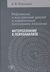 Рефлексия и внутренний диалог в измененных состояниях сознания. Интерсознание в психоанализе