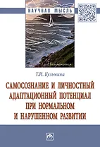 Самосознание и личностный адаптационный потенциал при нормальном и нарушенном развитии
