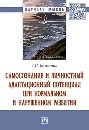 Самосознание и личностный адаптационный потенциал при нормальном и нарушенном развитии