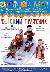Детский праздник. Научно-методический журнал Цветной мир. Изобразительное творчество и дизайн в детском саду, начальной школе и семье. № 6/2012
