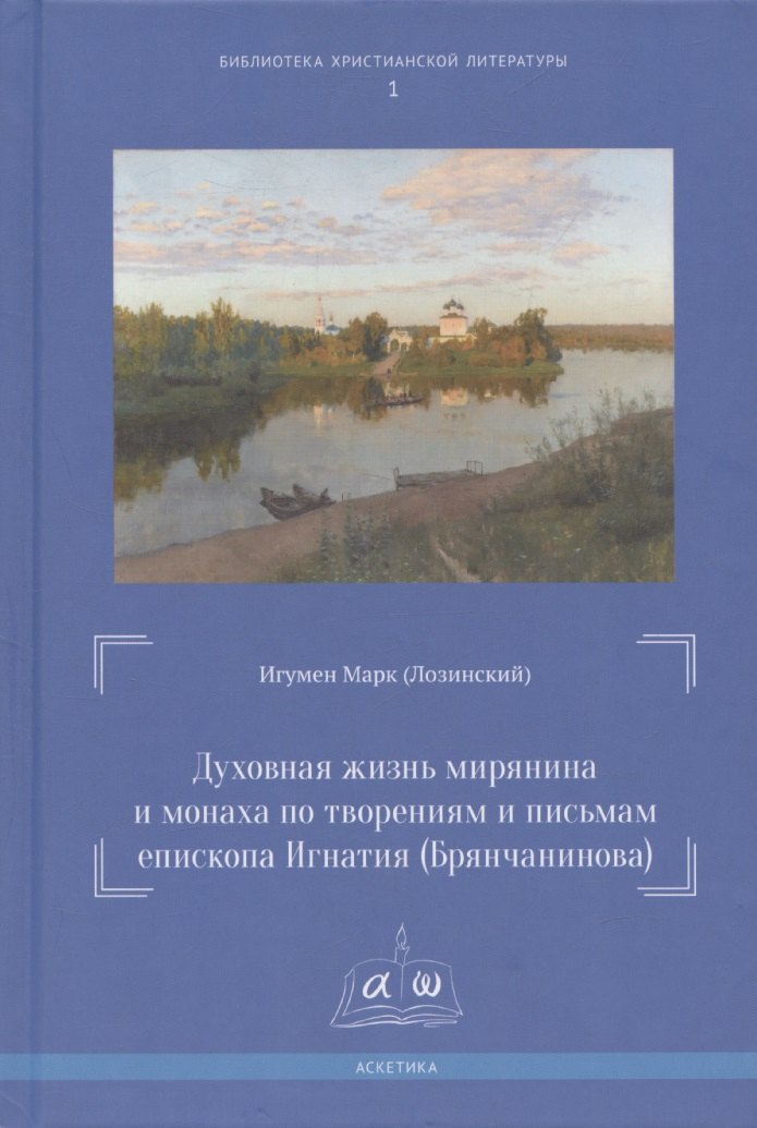 

Духовная жизнь мирянина и монаха по творениям и письмам епископа Игнатия (Брянчанинова)