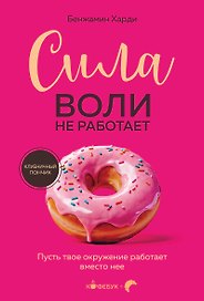 Сила воли не работает. Пусть твое окружение работает вместо нее