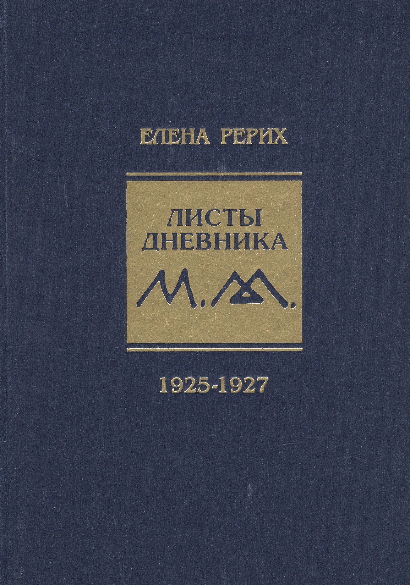 

Листы дневника. Том 3: 1925-1927