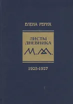 Листы дневника. Том 3: 1925-1927