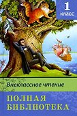 Полная библиотека. 1 класс - 1
