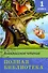 Полная библиотека. 1 класс - 1