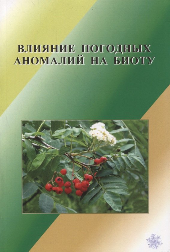 

Влияние погодных аномалий на биоту