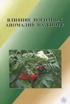 Влияние погодных аномалий на биоту