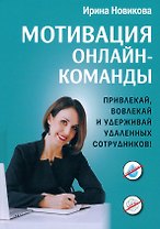 Мотивация онлайн-команды. Привлекай, вовлекай и удерживай удаленных сотрудников!