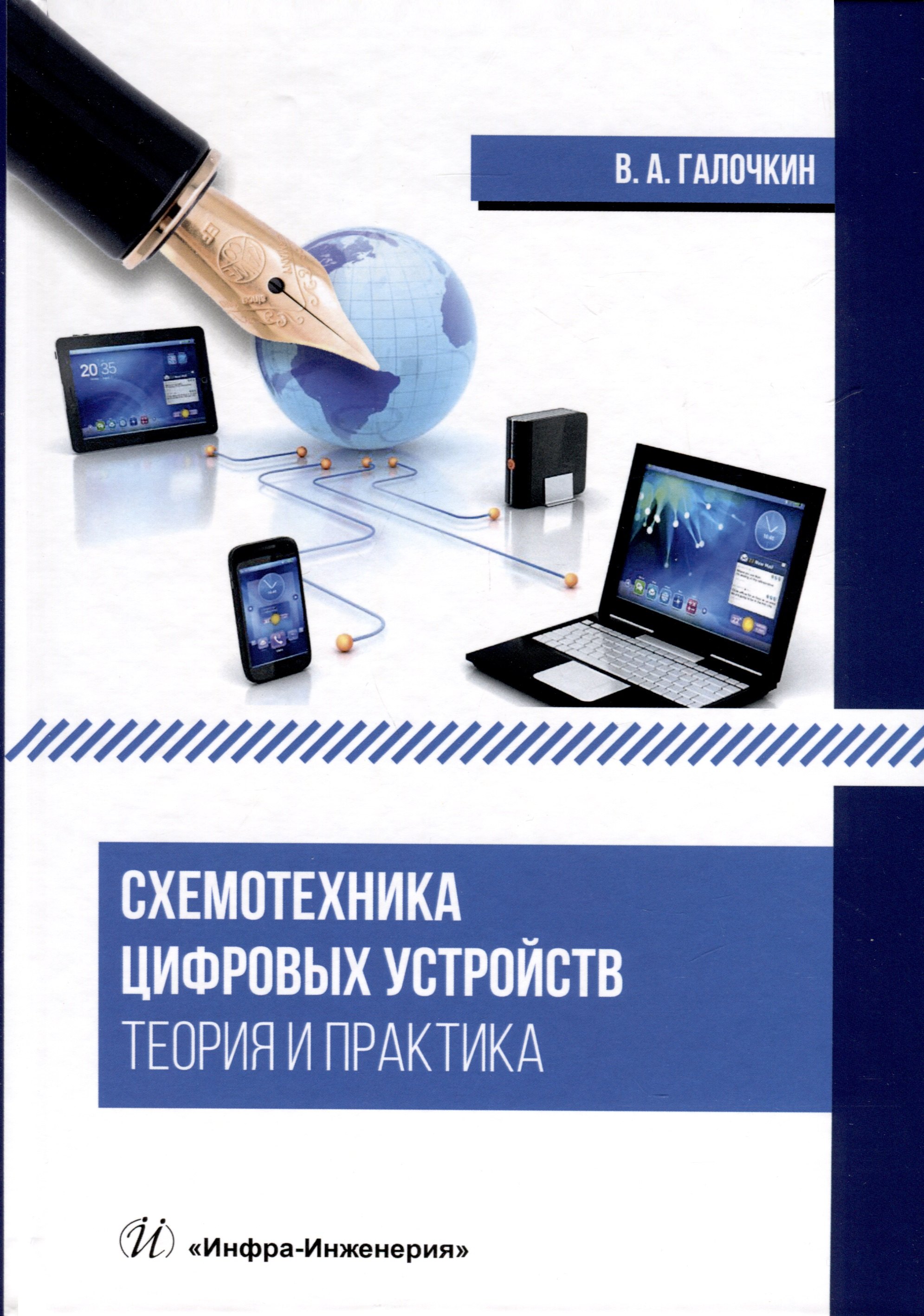 

Схемотехника цифровых устройств. Теория и практика